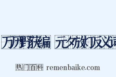 万历野获编·元夕放灯反义词是什么意思的图片